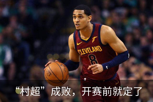 “村超”成败，开赛前就定了