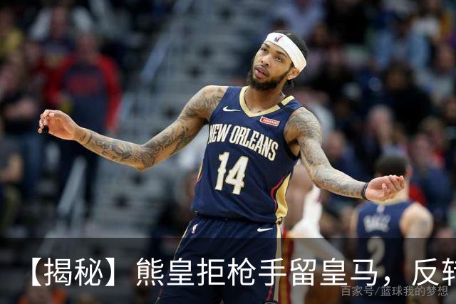【揭秘】熊皇拒枪手留皇马，反转大戏是怎么回事？