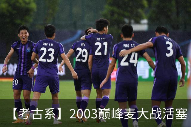 【考古系】2003巅峰麦大战活塞（上）：无限接近成功的黑八