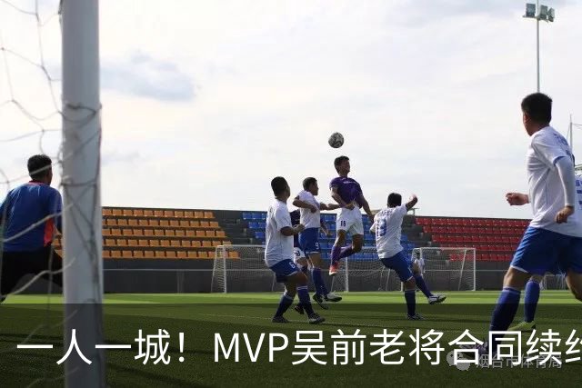 一人一城！MVP吴前老将合同续约浙江男篮 宁波吉林抢人失败