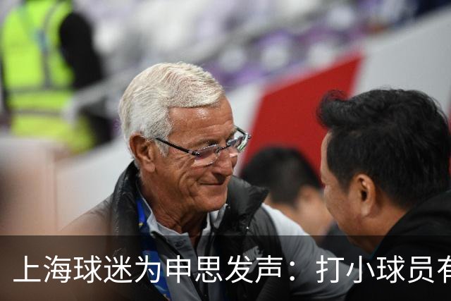 上海球迷为申思发声：打小球员有什么错？掌掴都受不了趁早别踢球