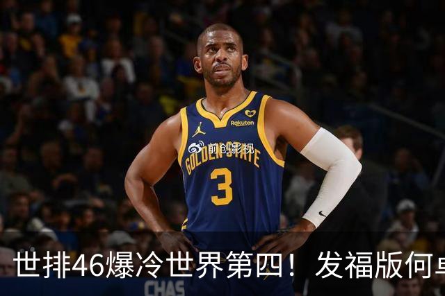 世排46爆冷世界第四！发福版何卓佳无愧欧洲之王 孙颖莎陪练含金量超高
