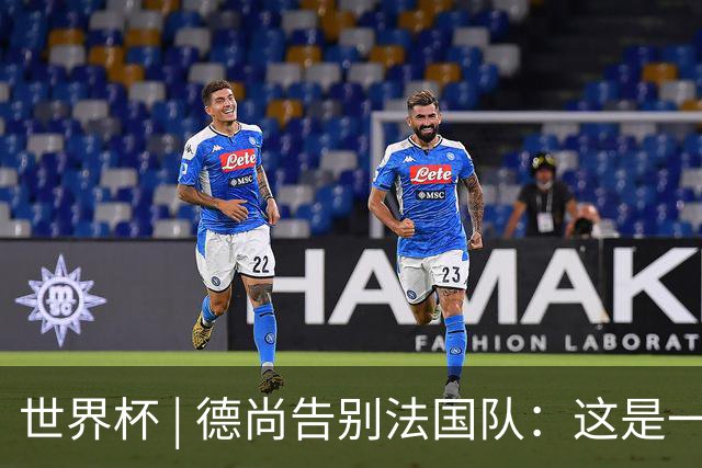 世界杯 | 德尚告别法国队：这是一段美好的旅程