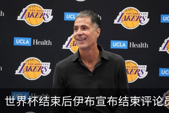 世界杯结束后伊布宣布结束评论员生涯：这是第一次，也是最后一次