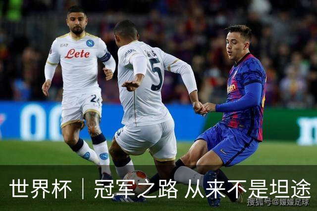 世界杯｜冠军之路 从来不是坦途