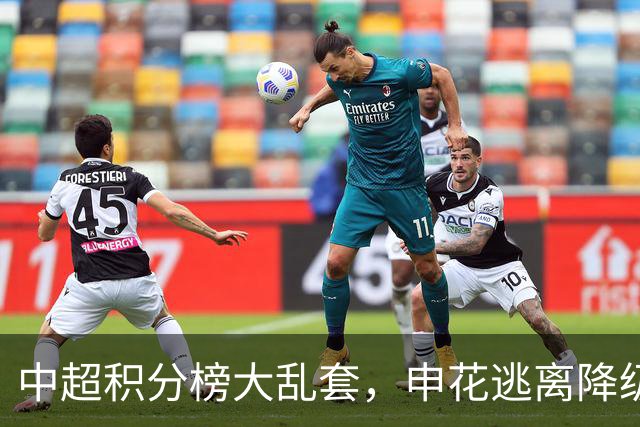 中超积分榜大乱套，申花逃离降级区，成都6轮不胜，大连胜德比