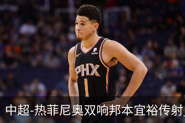 中超-热菲尼奥双响邦本宜裕传射 辽宁3-1送申花三连败