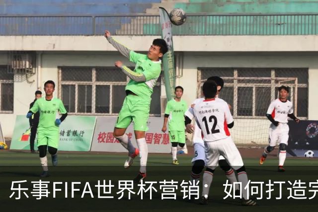 乐事FIFA世界杯营销：如何打造完整的观赛体验？