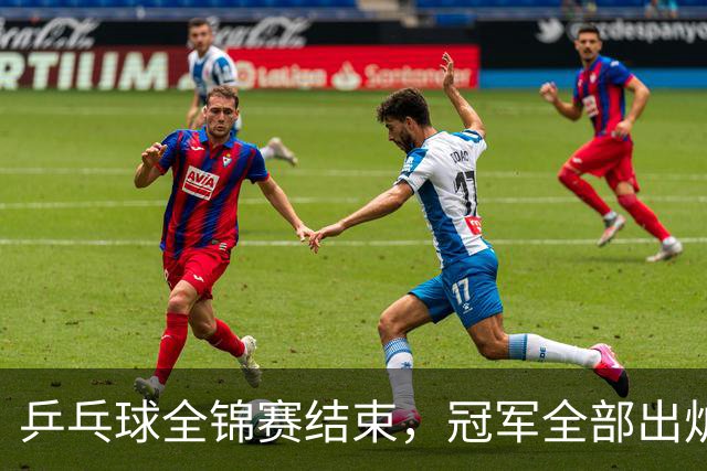 乒乓球全锦赛结束，冠军全部出炉，诞生3个不可思议，2个不争事实