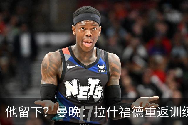 他留下？曼晚：拉什福德重返训练受到球迷热烈欢迎 高层都没想到