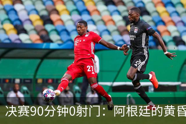 决赛90分钟0射门：阿根廷的黄昏，比想象中来得更早