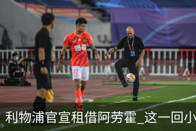 利物浦官宣租借阿劳霍 这一回小钱能否办好大事？