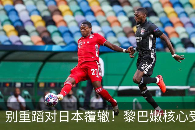 别重蹈对日本覆辙！黎巴嫩核心受伤，男篮切勿再被虚假胜利冲昏头脑