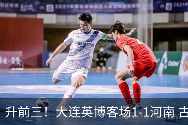 升前三！大连英博客场1-1河南 古斯塔沃破门19岁杨铭锐替补扳平