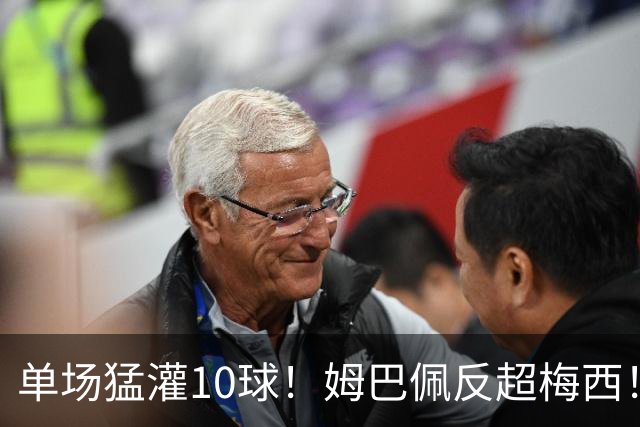单场猛灌10球！姆巴佩反超梅西！这对攻始料未及啊！