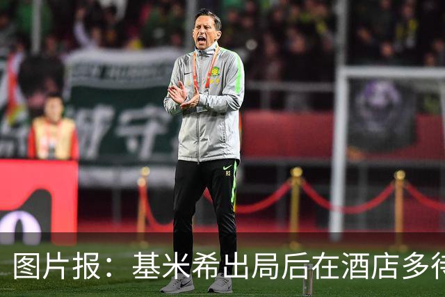 图片报：基米希出局后在酒店多待了一天半，不断向工作人员道歉