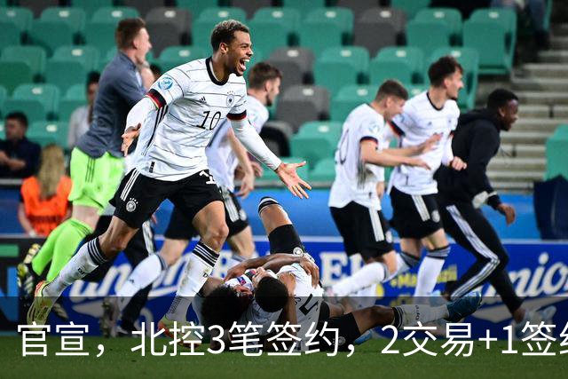 官宣，北控3笔签约，2交易+1签约，1本土+2外援，郭艾伦或加盟