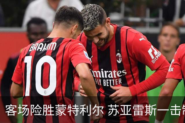 客场险胜蒙特利尔 苏亚雷斯一击制胜彰显铁血意志