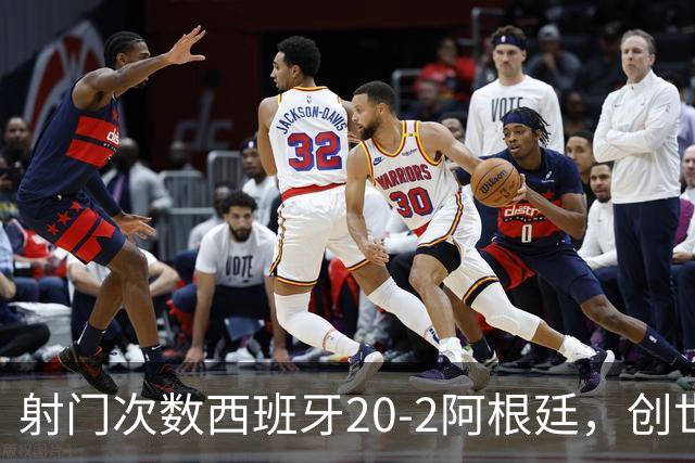 射门次数西班牙20-2阿根廷，创世界杯决赛史第二大射门次数差