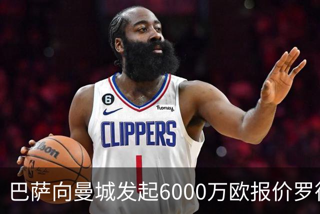 巴萨向曼城发起6000万欧报价罗德里：这笔交易将如何影响西甲格局？