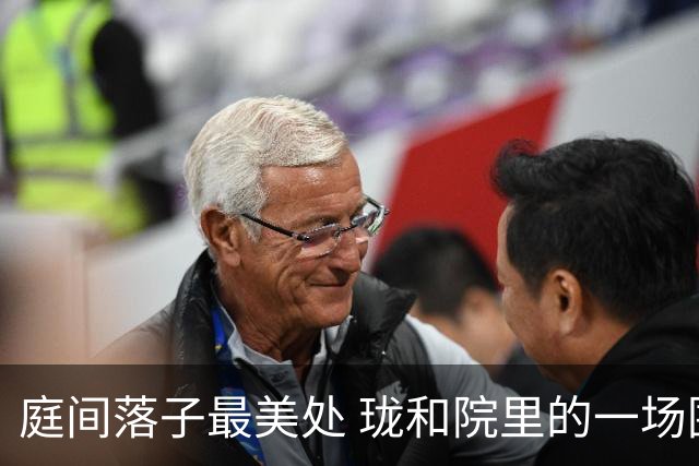 庭间落子最美处 珑和院里的一场围棋雅集