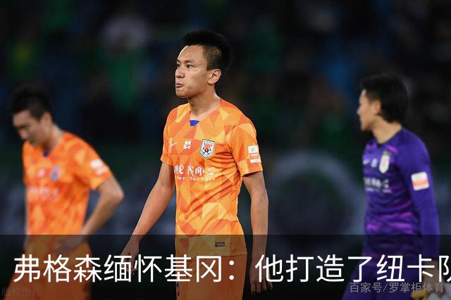 弗格森缅怀基冈：他打造了纽卡队史最佳阵容，也从不记仇
