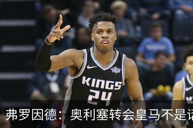 弗罗因德：奥利塞转会皇马不是话题，他将继续在拜仁扮演重要角色