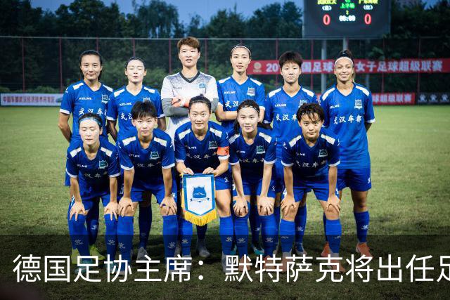 德国足协主席：默特萨克将出任足协总经理，任期至2030年世界杯