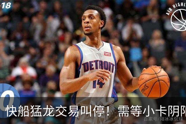 快船猛龙交易叫停！需等小卡阴阳合同案出结果 多伦多仍渴望迎回他
