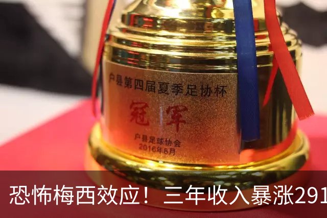 恐怖梅西效应！三年收入暴涨291%，一人盘活整支俱乐部