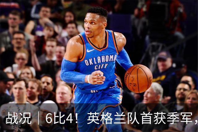战况｜6比4！英格兰队首获季军，姆巴佩领跑历史射手榜