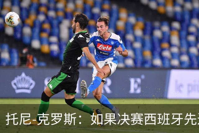 托尼-克罗斯：如果决赛西班牙先进球，他们就会击败阿根廷
