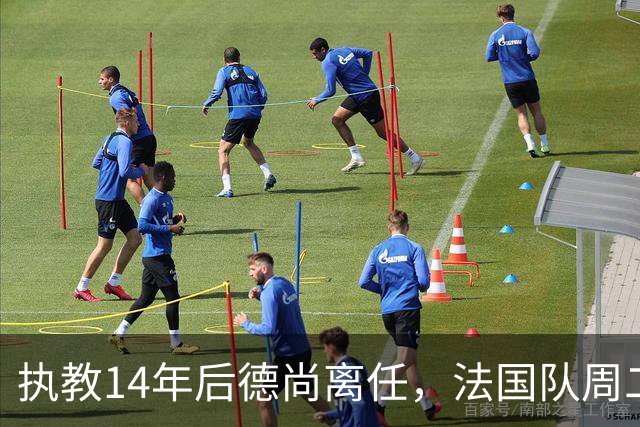 执教14年后德尚离任，法国队周二官宣齐达内接掌帅印