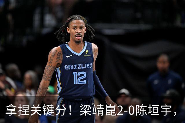 拿捏关键分！梁靖崑2-0陈垣宇，带领山东魏桥8-6击败山东鲁能！