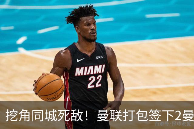 挖角同城死敌！曼联打包签下2曼城球员，“新博格巴”转投红魔