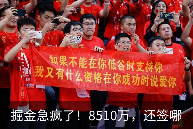 掘金急疯了！8510万，还签哪?