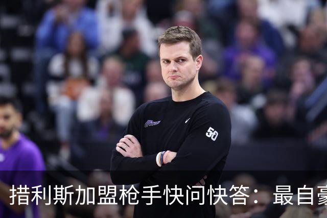 措利斯加盟枪手快问快答：最自豪随布鲁日夺冠，上赛季我22球29助