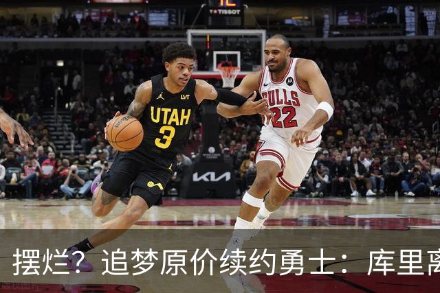 摆烂？追梦原价续约勇士：库里离队概率飙升7倍！