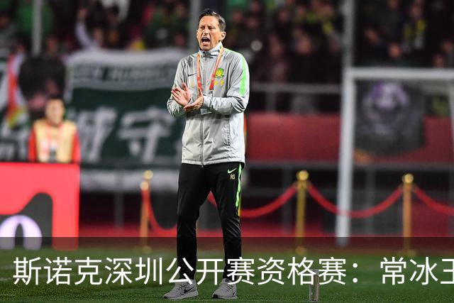 斯诺克深圳公开赛资格赛：常冰玉憾负出局