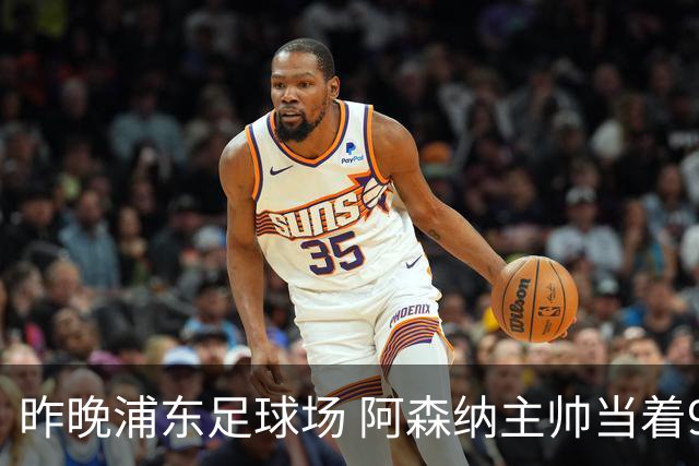 昨晚浦东足球场 阿森纳主帅当着9328个人的面说 中国足球未来是他
