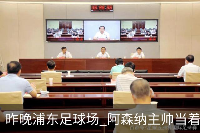 昨晚浦东足球场 阿森纳主帅当着9328个人的面说 中国足球未来是他