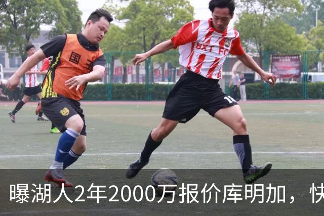 曝湖人2年2000万报价库明加，快船骑士雄鹿也加入争夺；他刚被弃4600万合同