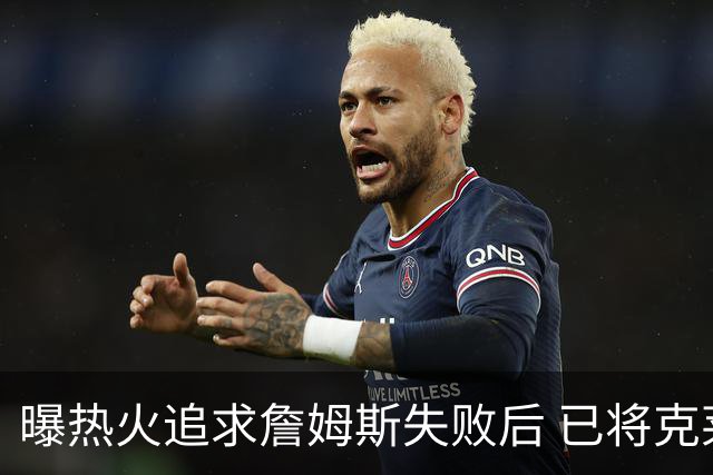 曝热火追求詹姆斯失败后 已将克莱作为球队的优先事项