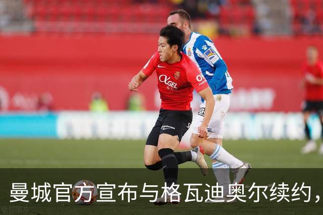曼城官方宣布与格瓦迪奥尔续约，新合同签至2031年