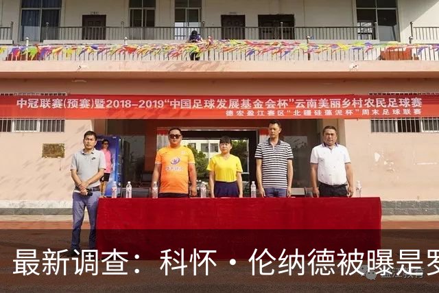 最新调查：科怀·伦纳德被曝是罗德岛足球俱乐部的秘密投资者