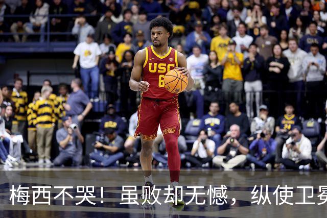 梅西不哭！虽败却无憾，纵使卫冕失利，一冠两亚也铸就传奇生涯！
