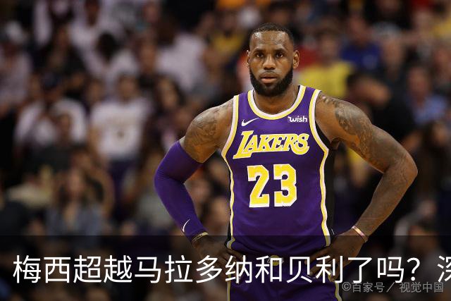 梅西超越马拉多纳和贝利了吗？深度解析：谁才是足坛史上的GOAT？