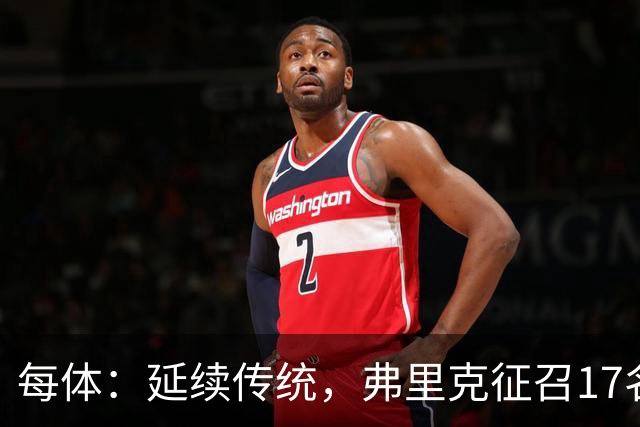 每体：延续传统，弗里克征召17名拉玛西亚青训营小将参加季前赛