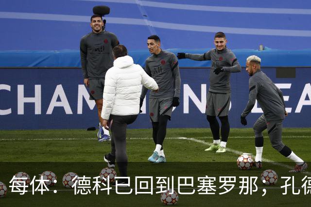 每体：德科已回到巴塞罗那；孔德接近留队小蜘蛛仍是头号目标