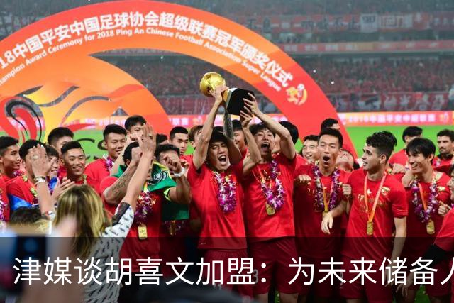 津媒谈胡喜文加盟：为未来储备人才，短期内不会改变现有阵容架构